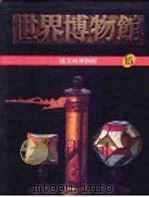 世界博物馆全集  15  达文西博物馆（1987 PDF版）