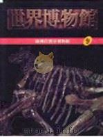 世界博物馆全集  9  欧洲自然史博物馆（1987 PDF版）