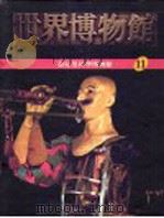 世界博物馆全集  11  慕尼黑科学博物馆（1987 PDF版）