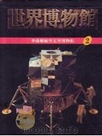 世界博物馆全集  2  华盛顿航空太空博物馆（1987 PDF版）