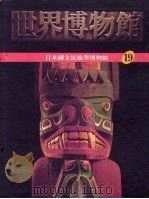 世界博物馆全集  19  日本国立民族学博物馆（1987 PDF版）