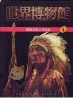 世界博物馆全集 4 纽约自然史博物馆 1987 PDF电子版封面 许钟荣著