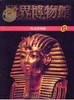 世界博物馆全集  17  埃及博物馆（1987 PDF版）
