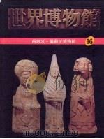 世界博物馆全集  16  西班牙·葡萄牙博物馆（1987 PDF版）