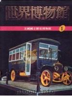 世界博物馆全集  1  美国国国立历史博物馆（1987 PDF版）