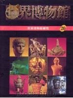世界博物馆全集  20  世界博物馆总览（1987 PDF版）