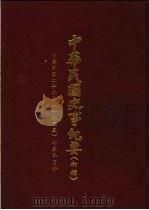 中华民国史事纪要  初稿  中华民国二十二年（1933）七至九月（ PDF版）