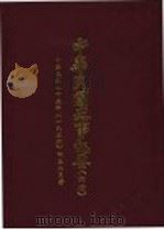 中华民国史事纪要 初稿 中华民国二十五年(1936)四至六月 PDF电子版封面