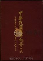 中华民国史事纪要  初稿  中华民国二十五年（1936）一至三月（ PDF版）