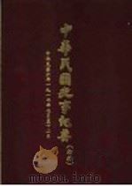 中华民国史事纪要 初稿 中华民国六年(1917)七至十二月 PDF电子版封面