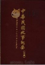 中华民国史事纪要  初稿  中华民国六十年（1917  七至九月（1974 PDF版）