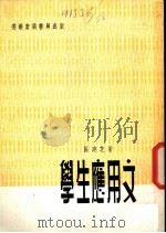 学生应用文 1978 PDF电子版封面 区建芝著
