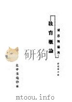教育概论 1934 PDF电子版封面 胡忠智编著