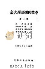 中华民国法规大全 第1册 根本法 民法 刑法 民事诉讼法 刑事诉讼法 官制官规 内政 外交侨务 1936 PDF电子版封面