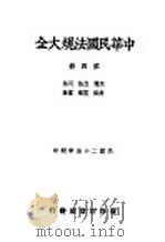 中华民国法规大全  第4册  交通  立法  司法  考试  监察  党务  官制官规  内政  外交侨务（1936 PDF版）