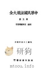 中华民国法规大全 第5册 补编 四角号码索引 1937 PDF电子版封面 徐百斋