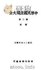 中华民国法规大全 第2册 政军 1936 PDF电子版封面