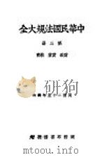 中华民国法规大全  第3册  财政  实业  教育（1936 PDF版）