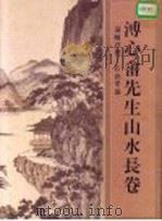 溥心畬先山山水长卷 1991 PDF电子版封面 9570501944 爱新觉罗·溥儒编;汪佩芬主编