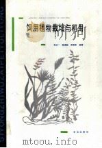 饲用植物栽培与利用   1991  PDF电子版封面  7109017745  肖文一等编著 