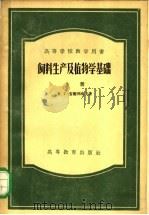 饲料生产及植物学基础 上 1957 PDF电子版封面 16010·96 (苏)安德列也夫(Н.Г.Андреев)著;汪玢译