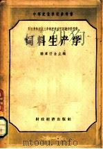 饲料生产学 1956 PDF电子版封面 16005·23 (苏)雅库什金(и.В.Якушкин)等著;李静涵译