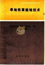 旱地牧草栽培技术 1992 PDF电子版封面 7109022315 西北农业大学干旱半干旱研究中心主编;卢得仁编著