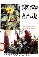 饲料作物高产栽培 1993 PDF电子版封面 7800226778 耿华珠主编;孙云越等编著