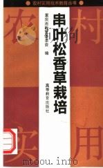 串叶松香草栽培 1992 PDF电子版封面 7040036770 重庆市教育委员会编