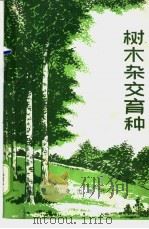 树木杂交育种 1973 PDF电子版封面 16144·1661 南京林产工业学院林学系树木育种教研组编