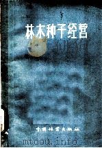 林木种子经营 1956 PDF电子版封面 中华人民共和国林业部造林局编