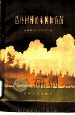 造林树种的采种和育苗 1959 PDF电子版封面 16097·94 青海省农林厅林业局编
