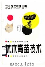 林木育苗技术 1983 PDF电子版封面 16046·1120 薛崇伯著