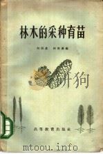 林木的采种育苗   1959  PDF电子版封面  16010·789  何国彦，林俊豪编 