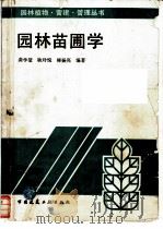 园林苗圃学 1995 PDF电子版封面 7112025958 龚学坤等编著