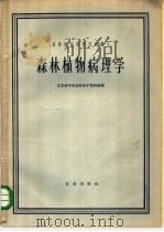 森林植物病理学 1962 PDF电子版封面 K16144·1264 北京林学院森林保护教研组编