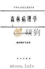 中等林业学校试用教科书 森林病理学 1961 PDF电子版封面 K16144·1201 太原林业专科学校等编