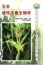 玉米雄性不育生物学 1998 PDF电子版封面 7109050394 李竞雄等主编
