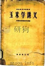玉米学讲义 1960 PDF电子版封面 16144·935 中国农业科学院江苏分院编