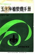 玉米种植管理手册   1982  PDF电子版封面  16267·1  佟屏亚编著 