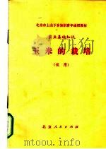 北京市上山下乡知识青年函授教材  农业基础知识  玉米的栽培（1975 PDF版）