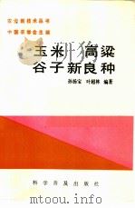 玉米高梁谷子新良种   1987  PDF电子版封面  16051·1131  孙杨宝，叶超林编著 