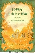 1958年玉米丰非产经验 第1集 1959 PDF电子版封面 16144·513 农业部粮食作物生产局编