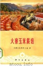大寨玉米栽培 1975 PDF电子版封面 16031·32 大寨大队科研小组著