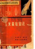 农村知识青年自学读物 玉米栽培知识 1955 PDF电子版封面 T0694·290 苏献忠编著