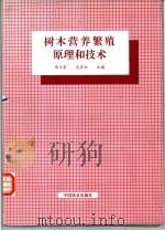 树木营养繁殖原理和技术 1993 PDF电子版封面 7503809825 梁玉堂,龙庄如主编