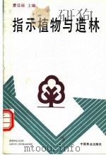 指示植物与造林 1992 PDF电子版封面 7503809183 费廷瑞主编