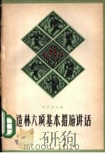 造林六项基本措施讲话 1964 PDF电子版封面 16144·1394 程崇德等编