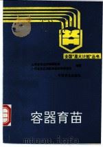 容器育苗 1993 PDF电子版封面 7503810408 山西省林业科学研究所,广西壮族自治区林业科学研究所编著