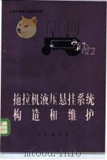 拖拉机液压悬挂系统构造和维护 1975 PDF电子版封面 15144·493 山东农学院农机教研组编